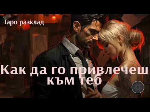 Видео: Как да привлечеш човека към теб на този етап?🫦🔥💯