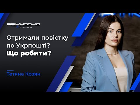 Видео: ᐉ Повістка Поштою: Що Робити? | Коли Повістка Вважається Врученою? | Юрист по Мобілізації