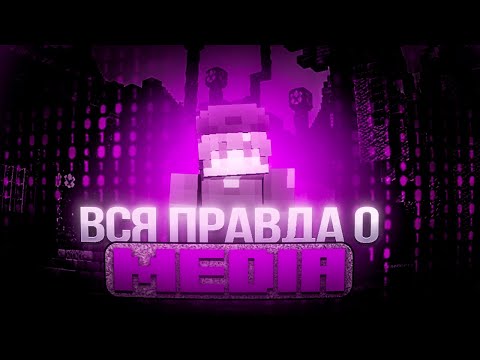 Видео: Вся правда про Донат! |MEDIA
