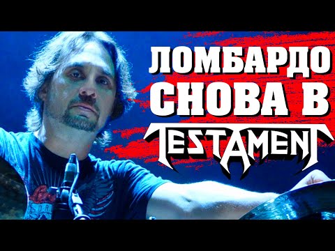 Видео: Ломбардо снова в TESTAMENT: что стоит за воссоединением?