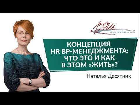 Видео: Концепция HR BP-менеджмента: что это и как в этом «жить»?. Вебинар Натальи Десятник