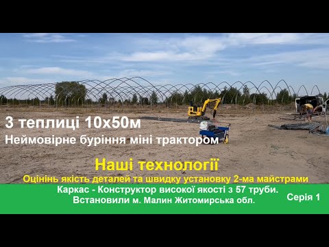 Видео: Теплиці 10х50м з прямою стінкою початок 1 серія Малин