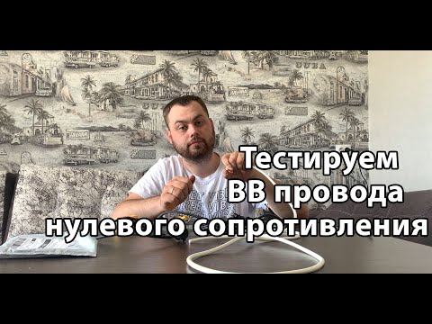 Видео: Честный отзыв ВВ Провода нулевого сопротивления От сборки до тестирования. Бронепровода