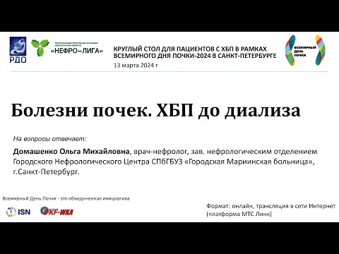 Видео: Болезни почек. ХБП до диализа. Домашенко О. М.