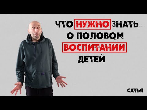 Видео: Сатья. Что нужно знать о половом воспитании детей.