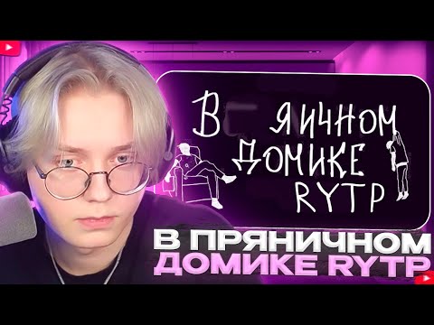 Видео: ДРЕЙК СМОТРИТ - mzlff - в пряничном домике | RYTP | 8fate