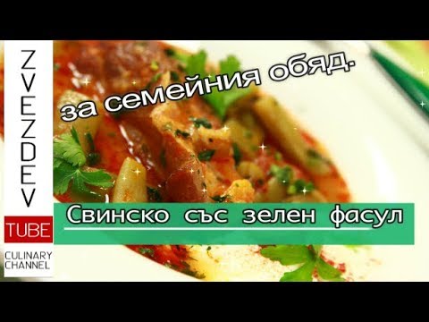 Видео: Свинско със зелен фасул