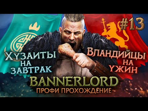Видео: СТУРГИЮ ЖМУТ С ДВУХ СТОРОН #13 - Mount & Blade II: Bannerlord