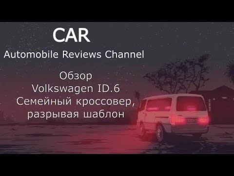 Видео: Обзор Volkswagen ID.6 разрывая шаблон