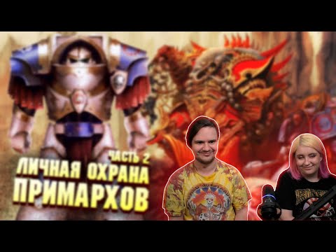 Видео: Личная Охрана Примархов Часть 2 | РЕАКЦИЯ НА @hobsplay |