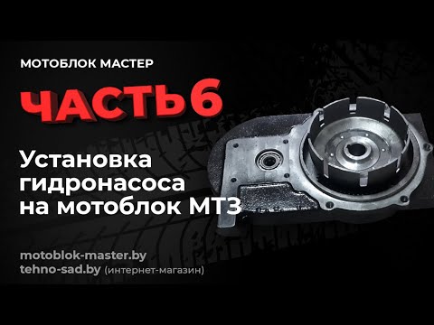 Видео: Модернизация мотоблока МТЗ.Установка гидропривода и маслонасоса.