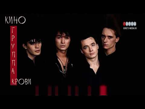 Видео: Кавер Виктор Цой   Группа Крови