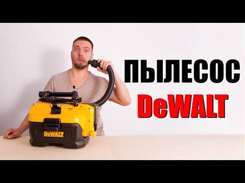 Видео: Пылесос DeWALT DCV584L