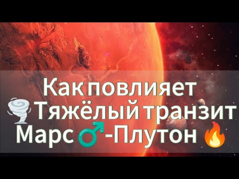 Видео: 🌪️Тяжёлый транзит Марс-Плутон 🔥Как повлияет на всех нас.Запись эфира с Астрологом🪐 Ретроградный Марс