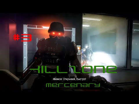 Видео: [PSV]Killzone - Mercenary прохождение #3
