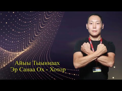 Видео: Айыы Тыыннаах Эр Санаа Ох Хотор