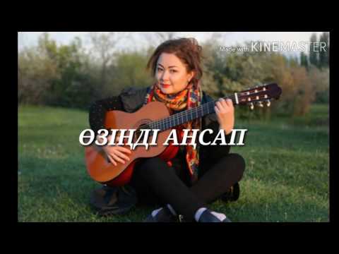 Видео: 《ӨЗІҢДІ АҢСАП》

Сөзі: ҰЛЫҚБЕК ТƏҢІРБЕРГЕН 
Əні: Күнсұлу Түрікпен
Орындаушысы: Роза ƏЛҚОЖА
