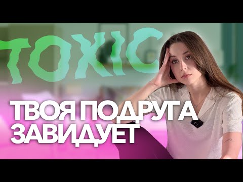 Видео: ЗАВИСТЛИВАЯ ПОДРУГА / КАК ВЫЧИСЛИТЬ? ПРИЧИНЫ?