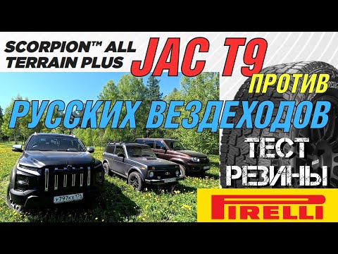 Видео: JAC T9 + шины Pirelli Scorpion ALL Terrain PLUS, тест в грязи . Батл - JAC T9, УАЗ Патриот и Нива.