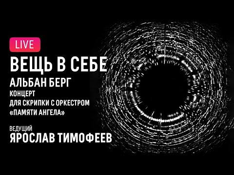 Видео: «Вещь в себе»: Берг – Концерт для скрипки с оркестром  || Thing-in-itself: Berg – Violin Concerto