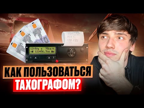 Видео: ТАХОГРАФ ЗА 5 МИНУТ - ДАЛЬНОБОЙ БЕЗ ОПЫТА