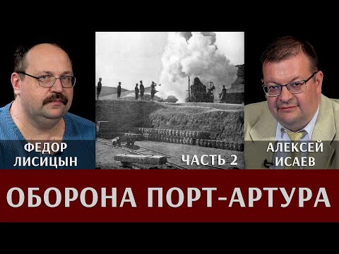 Видео: Федор Лисицын и Алексей Исаев. Оборона Порт-Артура. Часть 2