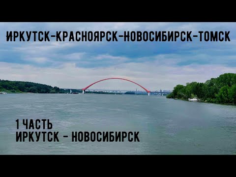 Видео: Иркутск-Красноярск-Новосибирск-Томск на Машине. Часть1