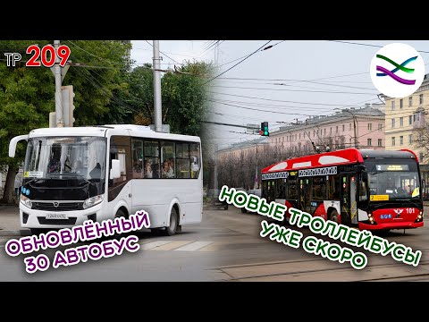Видео: Новый 30 автобус: "not great, not terrible" / Новые троллейбусы на подходе (ТР209)