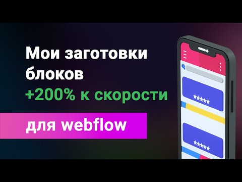 Видео: Заготовки блоков для webflow. Структурные шаблоны, для ускорения работы, адаптивные и с анимацией