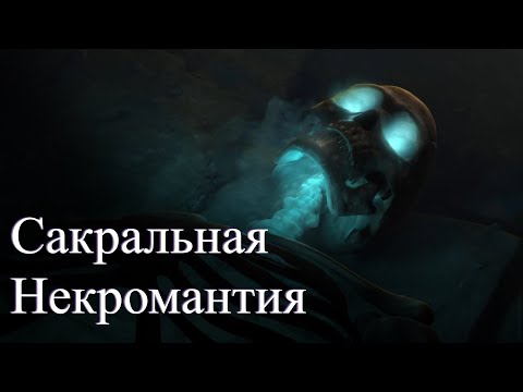 Видео: ВЫ НЕ ПОНИМАЕТЕ НЕКРОМАНТИЮ, И ВОТ ПОЧЕМУ... | Долина Нежити