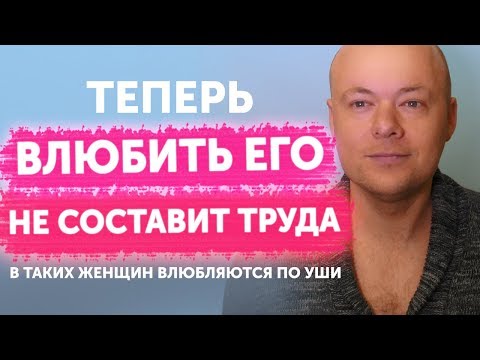 Видео: ВЛЮБИТЬ ЕГО НЕ СОСТАВИТ ТРУДА! Как влюбить в себя мужчину