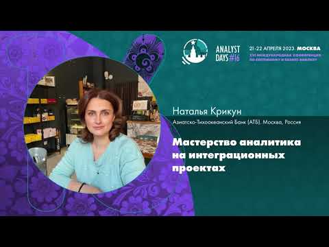 Видео: Мастерство аналитика на интеграционных проектах