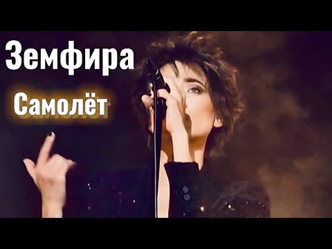 Видео: Земфира - Самолёт (Испания ‘24)