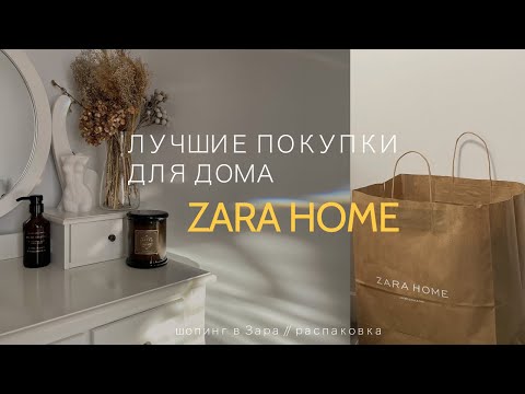 Видео: 5 СТИЛЬНЫХ ПОКУПОК ДЛЯ ДОМА // Zara home