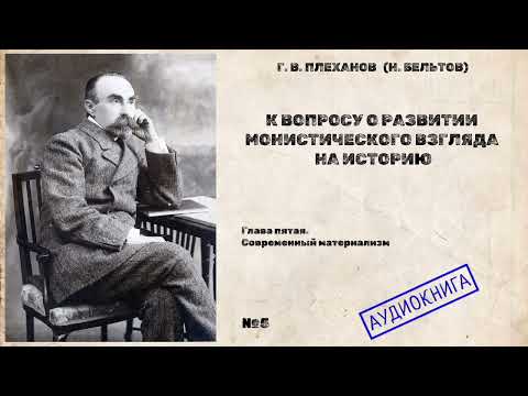 Видео: 05 - Г.В Плеханов - Современный материализм