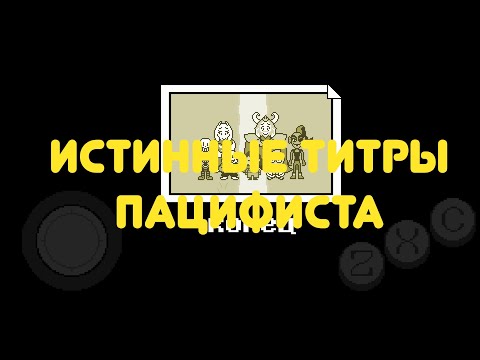 Видео: Все желтые титры в undertale!