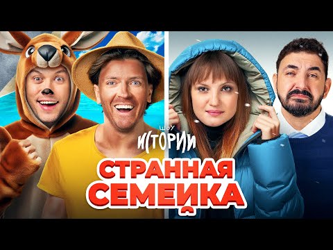 Видео: ШОУ ИСТОРИИ | Странная семейка