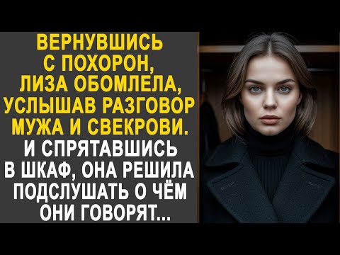 Видео: Вернувшись домой, Лиза застыла, услышав разговор мужа и свекрови. И спрятавшись в шкаф, она...