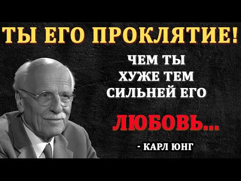 Видео: ПОЧУМУ  мужчинам нравятся «ПЛОХИЕ» женщины  | КАРЛ ЮНГ