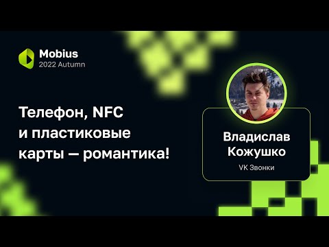 Видео: Владислав Кожушко — Телефон, NFC и пластиковые карты — романтика!