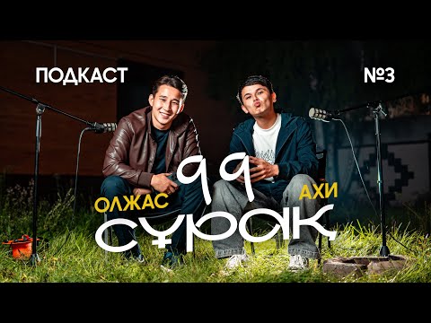 Видео: ОЛЖАСҚА 99 СҰРАҚ! Қиын болған сұрақтарға Олжас қалай жауап берді?