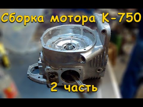 Видео: Сборка мотора К-750. Часть 2
