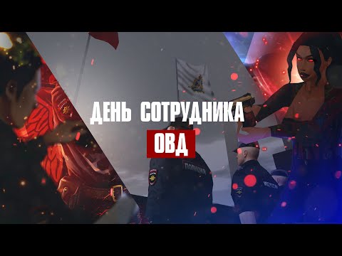Видео: [MOTION PROJECT] День сотрудника ОВД — Фильм II (2024)