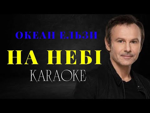 Видео: Океан Ельзи  - На небі (КАРАОКЕ)