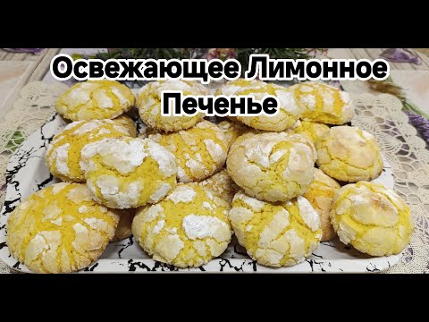 Видео: 🔥 Лимонное печенье — простой и вкусный рецепт за 20 минут! ПЕЧЕНЬЕ которое ТАЕТ ВО РТУ!!!