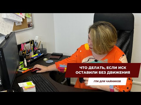 Видео: Что делать, если иск оставили без движения? | ГПК для чайников