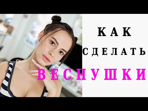 Видео: Как сделать веснушки, веснушки тату, веснушки краской - уроки макияжа, визажист Аверьянова Виолетта