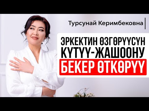 Видео: Турсунай Керимбековна: "Эркектин өзгөрүшүн күтүү - жашоону бекер өткөрүү"