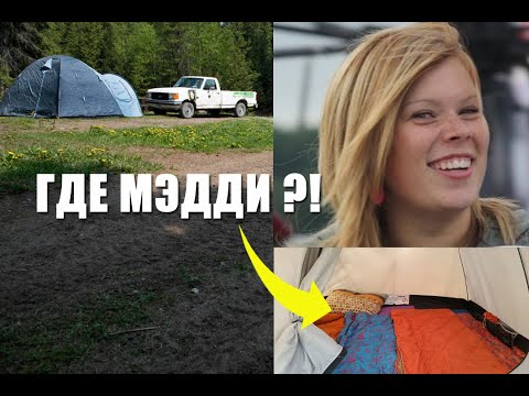 Видео: Загадочное исчезновение Мэдди Скотт. Последняя ночь в кемпинге. Где она может быть?!