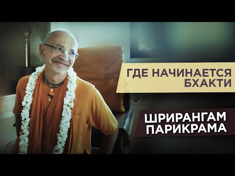Видео: 2018.12.11 - Где начинается бхакти. Последний день парикрам (Южная Индия) - Бхакти Вигьяна Госвами